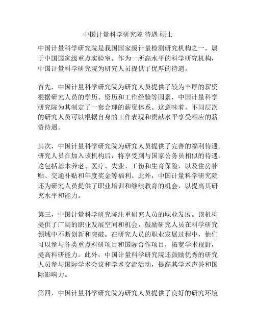中国计量科学研究院 待遇 硕士