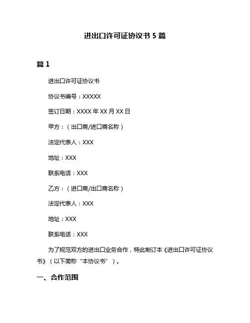 进出口许可证协议书5篇