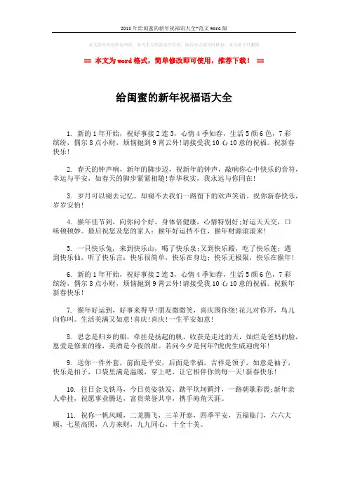 2018年给闺蜜的新年祝福语大全-范文word版 (2页)