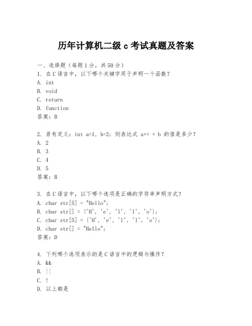 历年计算机二级c考试真题及答案