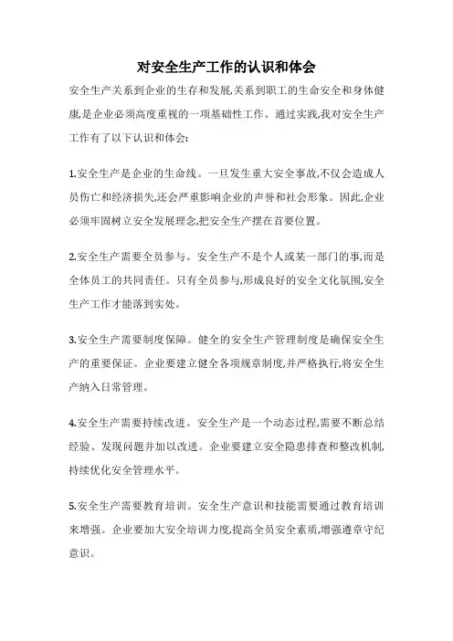 对安全生产工作的认识和体会