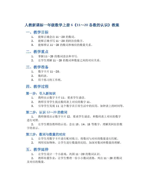 人教新课标一年级数学上册6《11～20各数的认识》教案