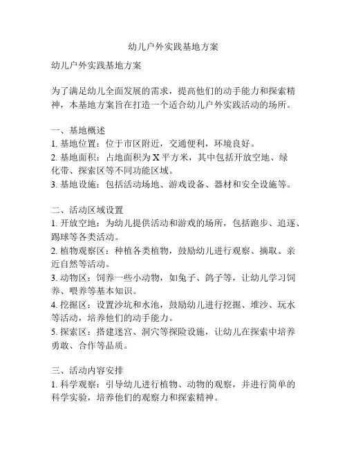 幼儿户外实践基地方案