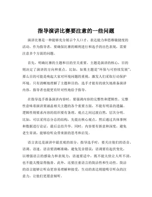 指导演讲比赛要注意的一些问题