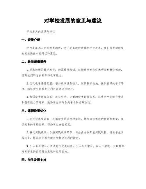 对学校发展的意见与建议