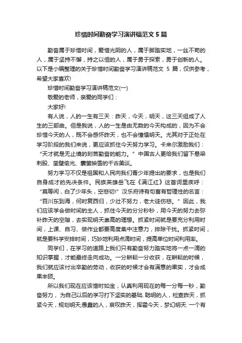 珍惜时间勤奋学习演讲稿范文5篇