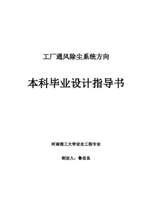 工厂通风除尘系统方向毕业设计指导书