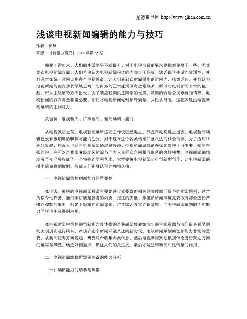 浅谈电视新闻编辑的能力与技巧