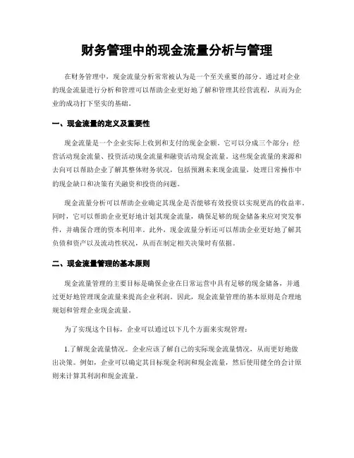 财务管理中的现金流量分析与管理
