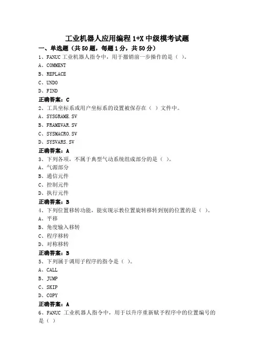 工业机器人应用编程1+X中级模考试题