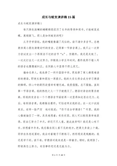 成长与蜕变演讲稿15篇