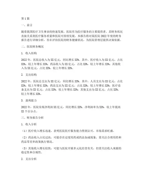 医院财务报告分析范文(3篇)