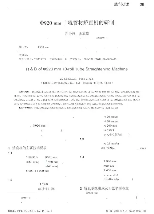 _920mm十辊管材矫直机的研制