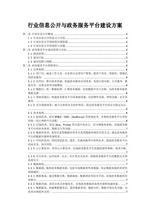政府行业信息公开与政务服务平台建设方案