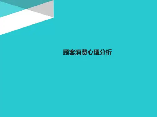 顾客消费心理分析_服务技巧PPT