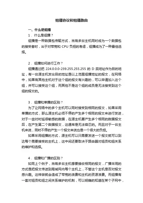 组播协议和组播路由