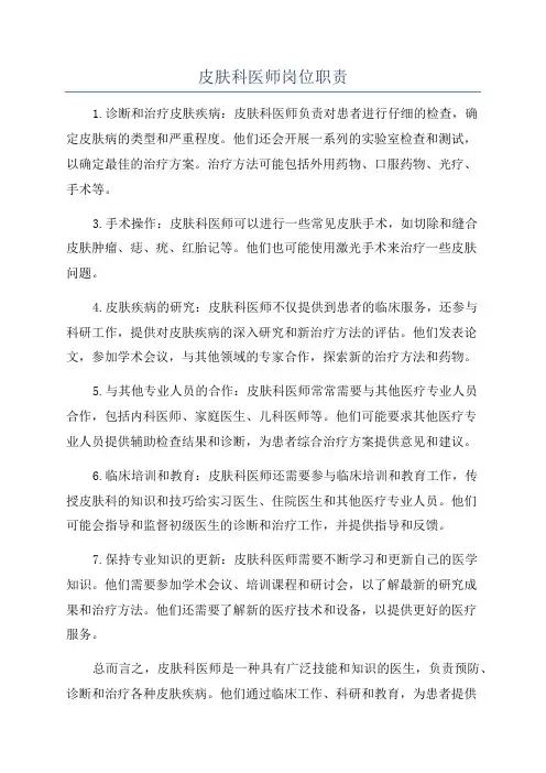 皮肤科医师岗位职责
