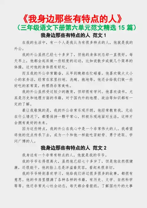 我身边那些有特点的人(三年级语文下册第六单元范文精选15篇)
