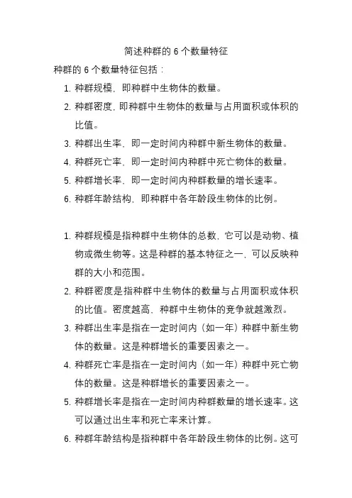 简述种群的6个数量特征