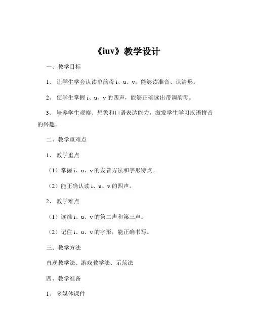 《iuv》教学设计