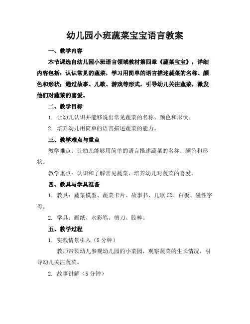 幼儿园小班蔬菜宝宝语言教案