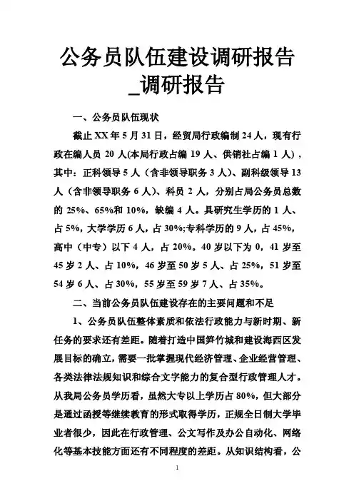 公务员队伍建设调研报告_调研报告