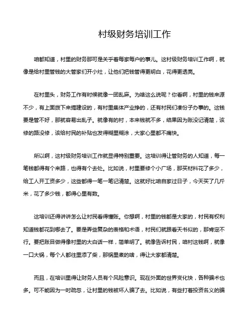 村级财务培训工作