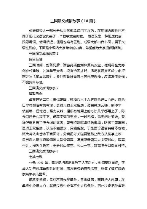三国演义成语故事（18篇）