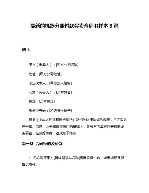 最新的机器分期付款买卖合同书样本8篇