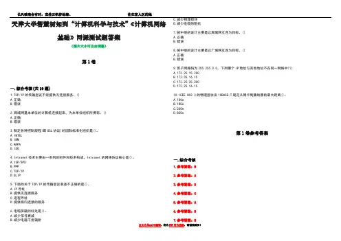 天津大学智慧树知到“计算机科学与技术”《计算机网络基础》网课测试题答案卷5