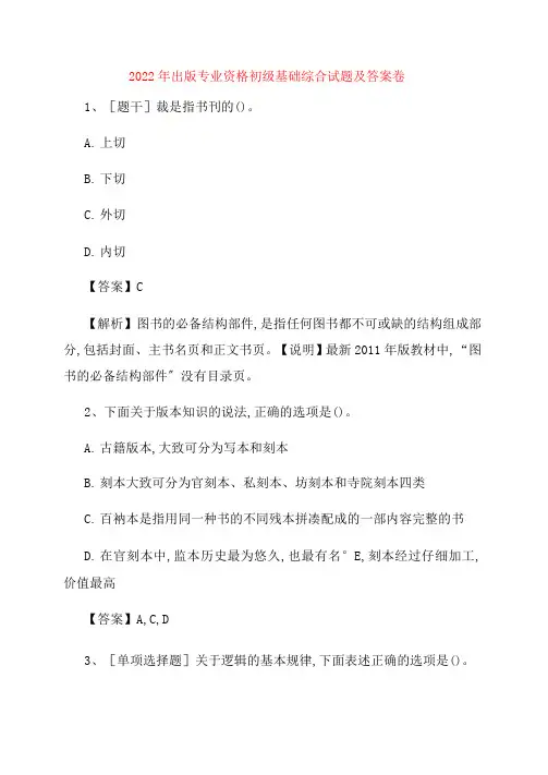出版专业资格初级基础综合试题及答案卷112