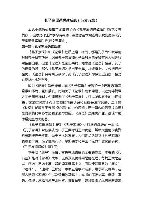 孔子家语通解读后感（范文五篇）
