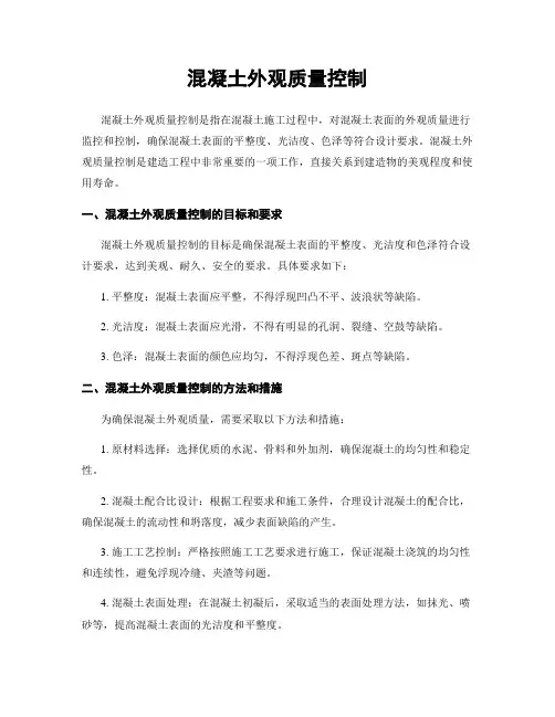 混凝土外观质量控制