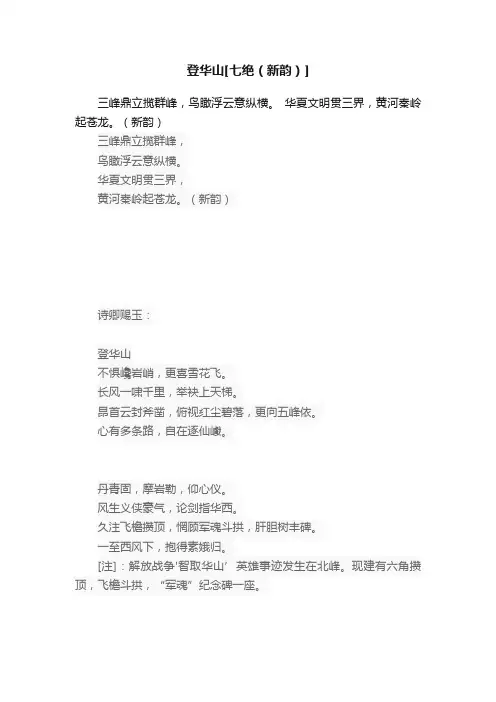 登华山[七绝（新韵）]
