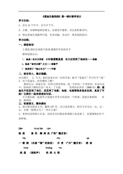 二年级语文教案-《爱迪生救妈妈》第一课时教学设计 精