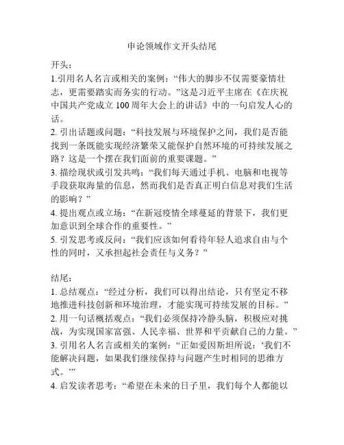 申论领域作文开头结尾