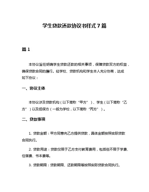 学生贷款还款协议书样式7篇