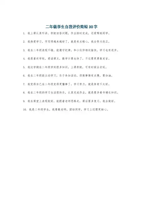二年级学生自我评价简短30字
