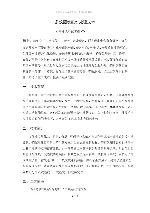 高盐废水多效蒸发处理技术+
