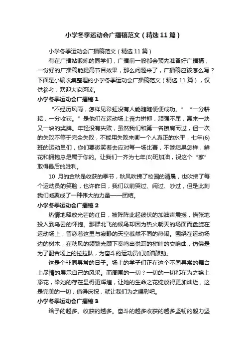 小学冬季运动会广播稿范文（精选11篇）