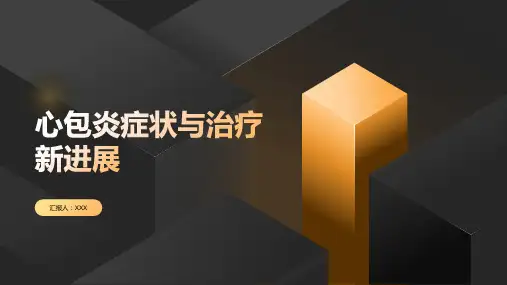 心包炎的症状与治疗新进展