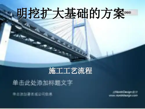 明挖基础施工工艺流程