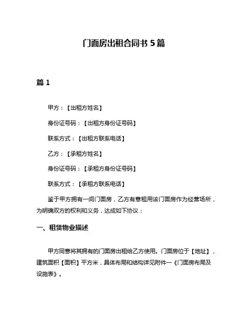门面房出租合同书5篇