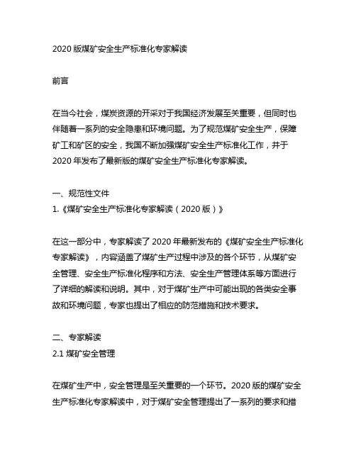 2020版煤矿安全生产标准化专家解读