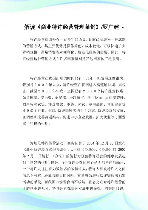解读《商业特许经营管理条例》-罗广建.doc
