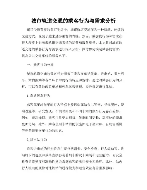 城市轨道交通的乘客行为与需求分析
