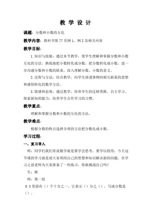 小学五年数学下册《分数和小数的互化》教学设计