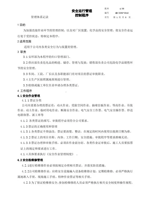 安全运行管理控制程序