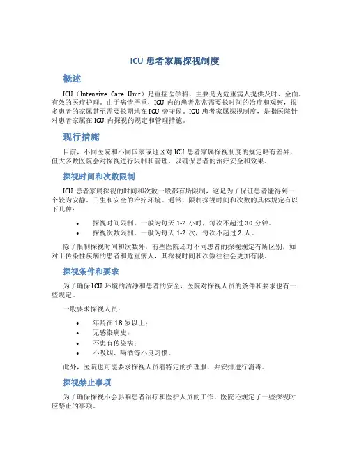ICU患者家属探视制度