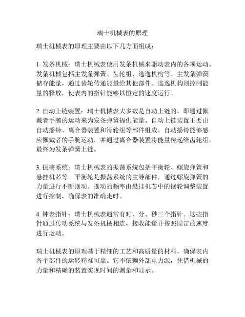 瑞士机械表的原理